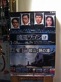 広島県　鞆の浦／ドラマ『流星ワゴン』のポスター